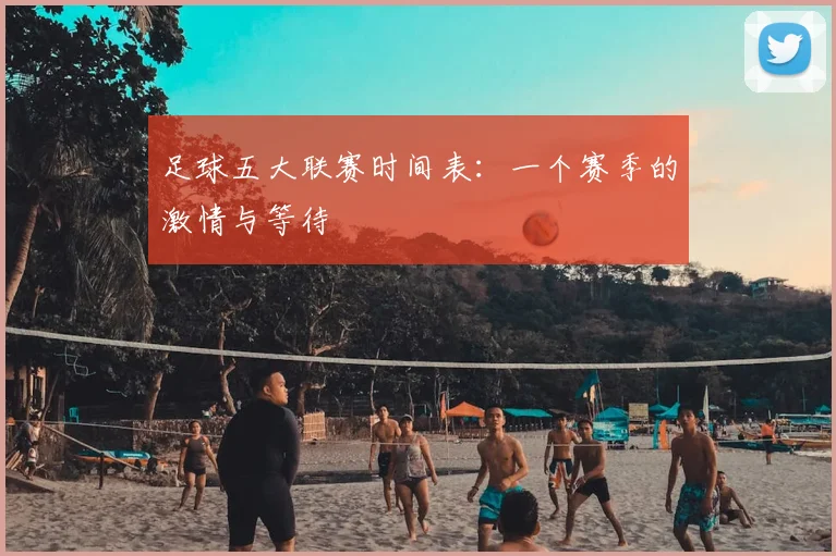 足球五大联赛时间表：一个赛季的激情与等待