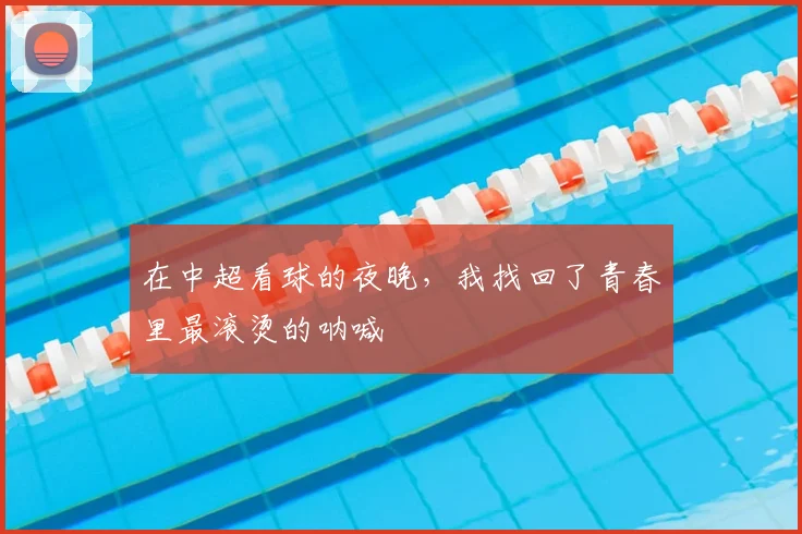 在中超看球的夜晚,我找回了青春里最滚烫的呐喊