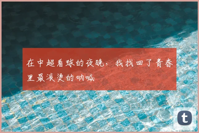 在中超看球的夜晚，我找回了青春里最滚烫的呐喊