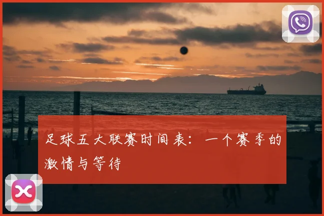 足球五大联赛时间表：一个赛季的激情与等待